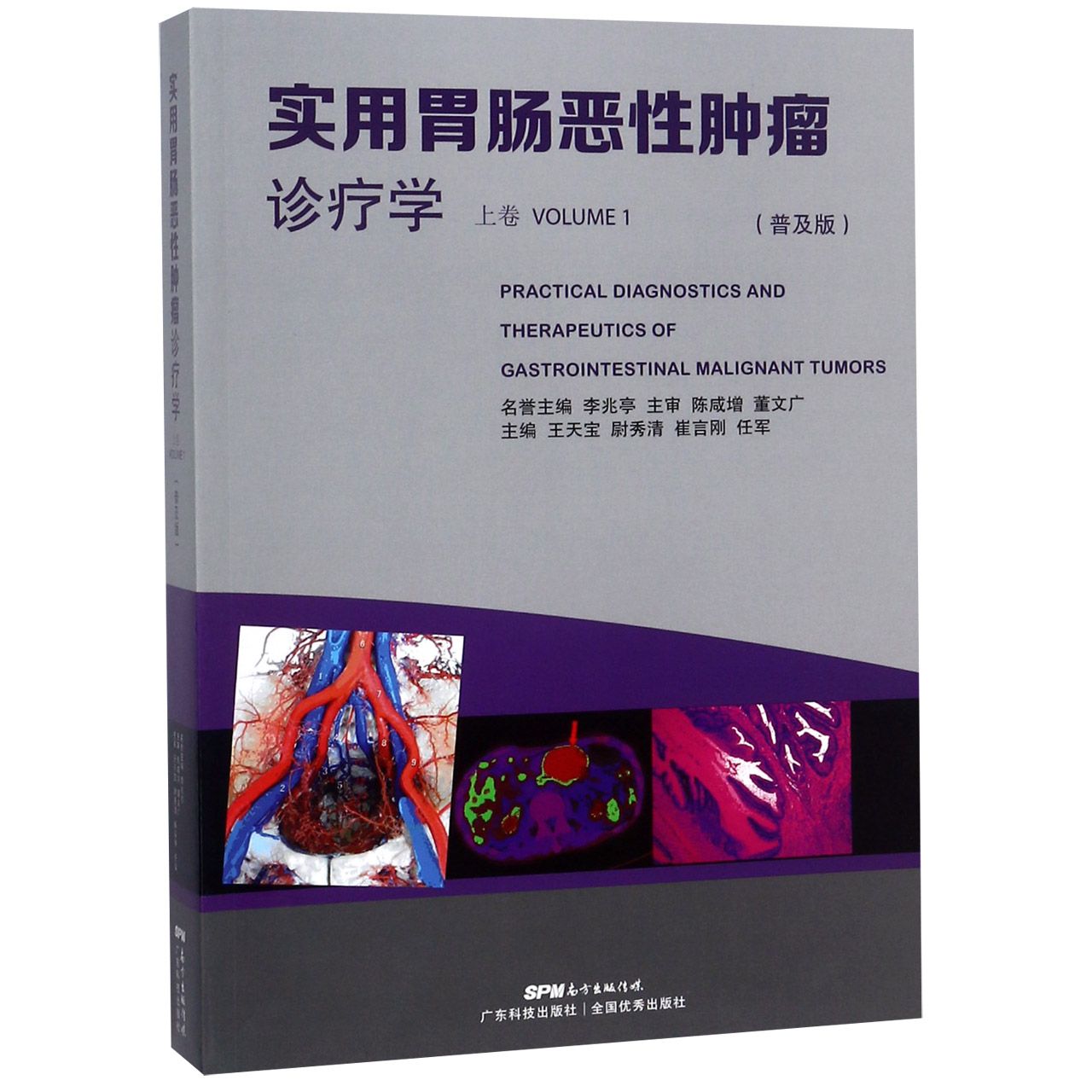 asy 实用胃肠恶性肿瘤诊疗学(上卷普及版) 编者:王天宝//尉秀清//崔言刚//任军 9787535969873 广东科技