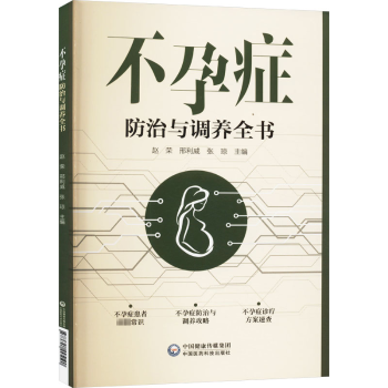 asy 不孕症防治与调养全书 赵荣，邢利威，张琼主编 9787521445190 中国医药科技出版社