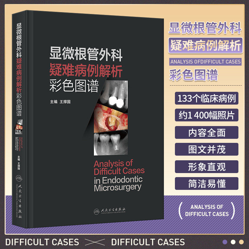显微根管外科疑难病例解析彩色图谱 王捍国 根尖周透射影根裂诊断鉴别非手术治疗显微根尖外科再植术牙髓病人民卫生出版社口腔科学