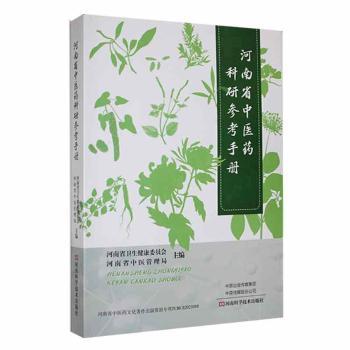 asy 河南省中医药科研参考手册 河南省卫生健康委员会，河南省中医管理局主编 9787572509988 河南科学技术出版社