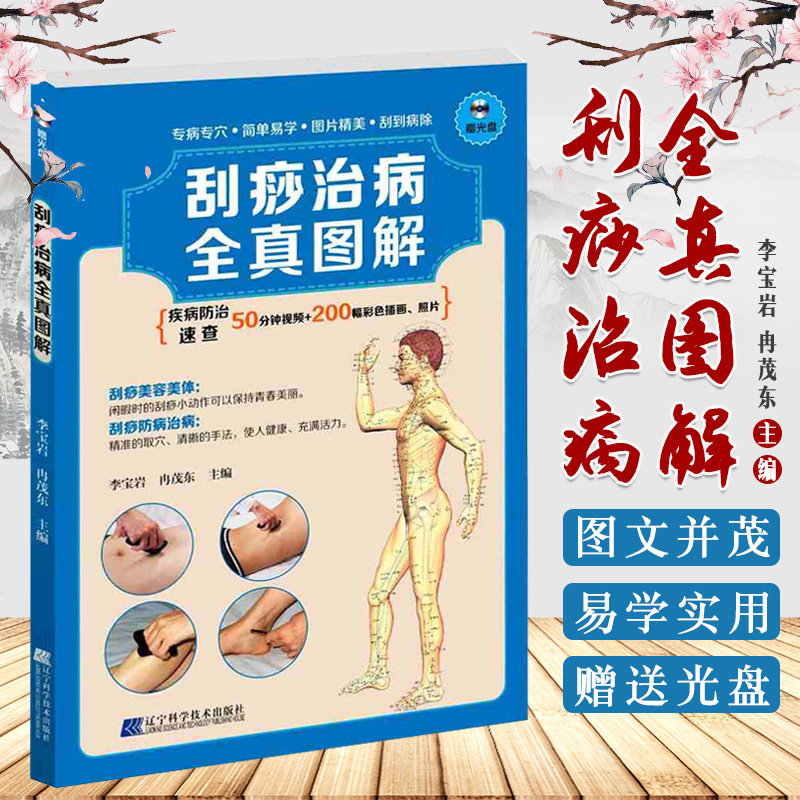 包邮正版 刮痧治病全真图解-(赠光盘) 李宝岩 冉茂东 书店书籍图书 保健/养生 中医养生 刮痧艾炙