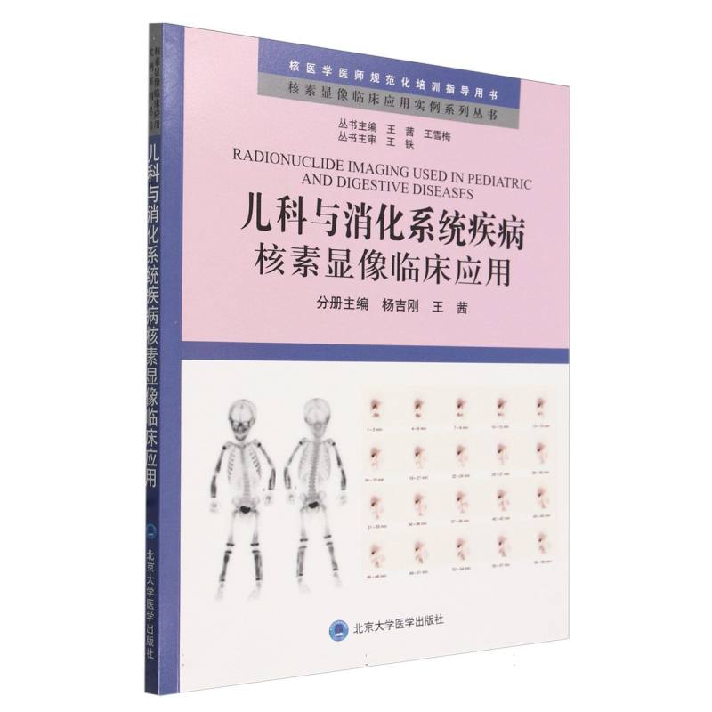 asy 儿科与消化系统疾病核素显像临床应用/核素显像临床应用实例系列丛书 编者:杨吉刚//王茜|责编:畅晓燕|总主编:王茜//王雪梅