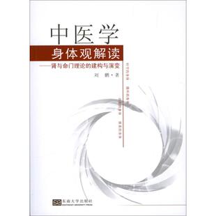 中医学身体观解读 东南大学出版 刘鹏 9787564141523 社 著作 asy