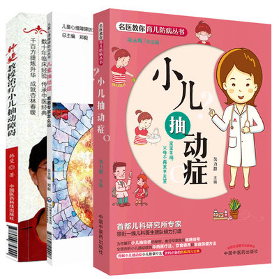 儿童抽动症 看看专家怎么说+韩斐教授治疗小儿抽动障碍+小儿抽动症 套装三本 中西医结合临床书 中国医药科技出版社 治疗方法