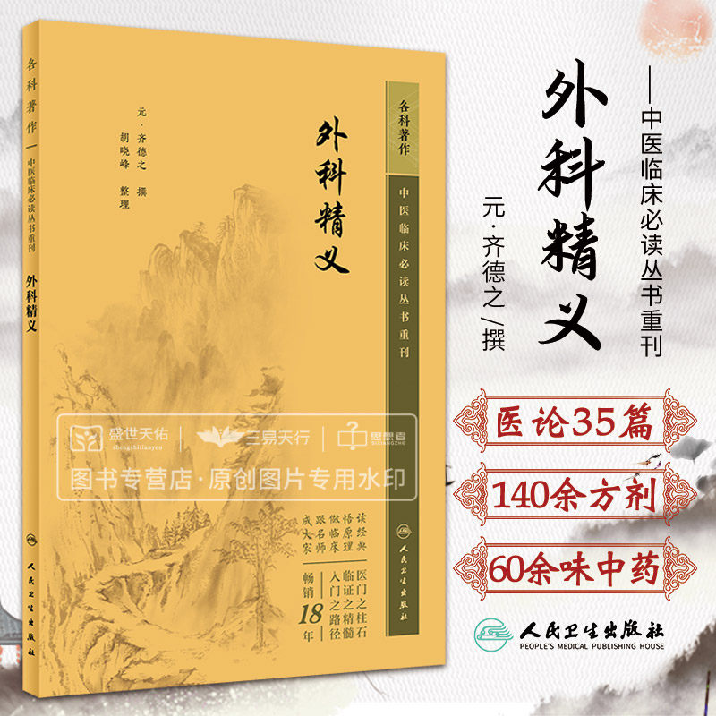 外科精义 中医临床 bi读丛书重刊 齐德之 疮肿的诊法辨疮疽肿虚实深浅外科常用方剂及主治药物组成用量服法等 人民卫生出版社