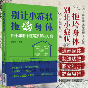 中国医药科技出版 中药按摩艾灸贴敷以及饮食调养起居调摄运动锻炼等 社 尹国有著 别让小症状拖垮身体四十年老中医居家解决方案