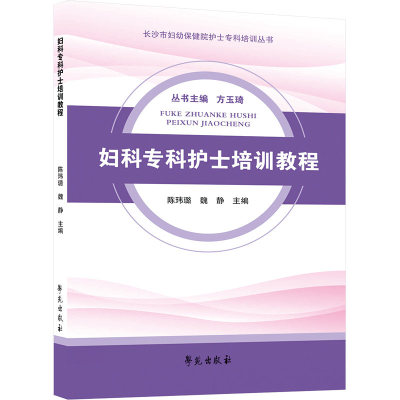 asy 妇科专科护士培训教程 陈玮璐,魏静 编 9787507770544 学苑出版社