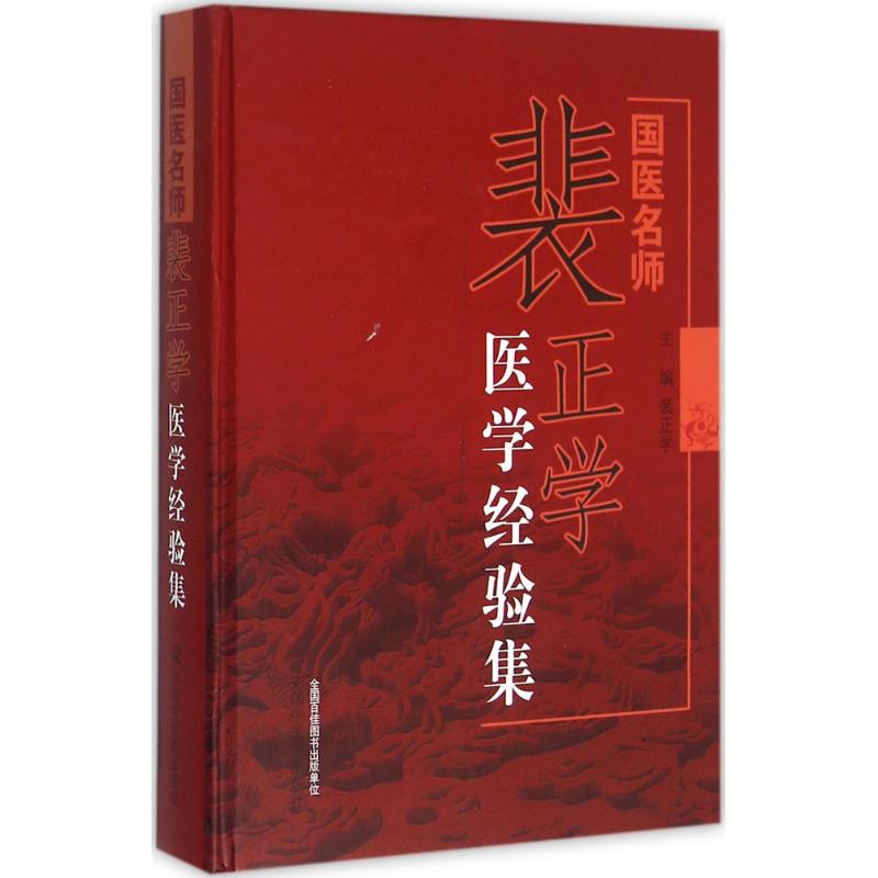 asy 国医名师裴正学医学经验集 裴正学 主编 著作 9787513231138 中国中医药出版社