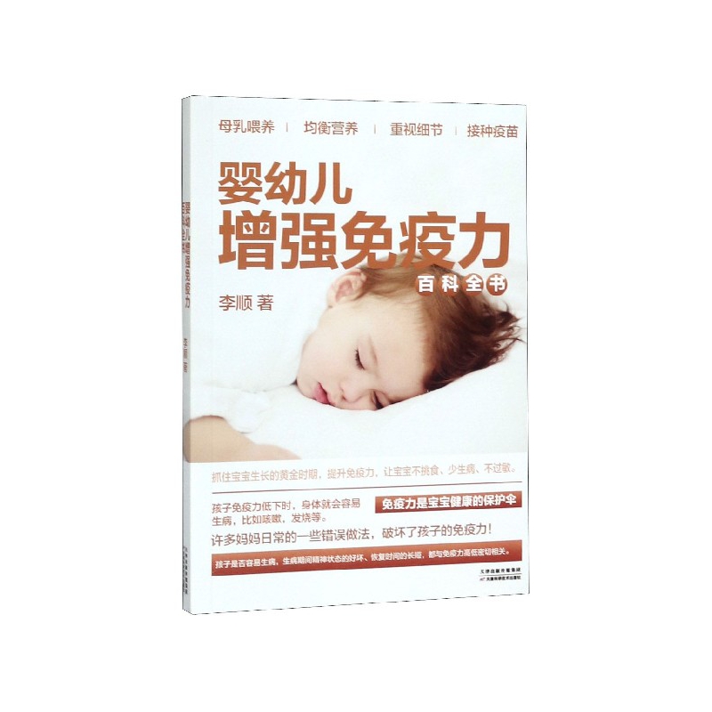asy 婴幼儿增强免疫力百科全书 李顺 9787557662639 天津科学技术出版社