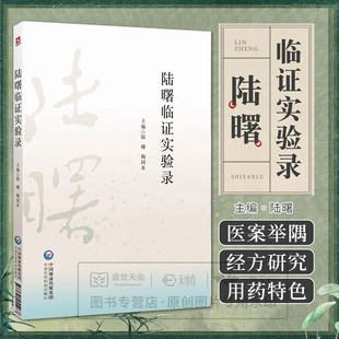 陆曙临证实验录 陆曙 9787521455267 中国医药科技出版社 本书适合广大中医院校师生 中医临床及科研工作者 中医药爱好者阅读参考