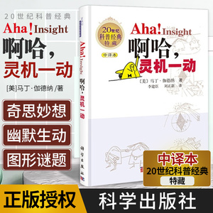 Aha! Insight 啊哈 灵机一动(中译本) 马丁&amp;middot;伽德纳 李建臣等译中学教辅文教读物 科普经典特藏 科学爱好者经典丛书
