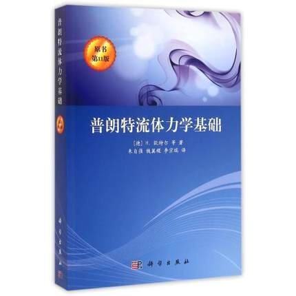 普朗特流体力学基础阐明流体力学的基本概念及问题的力学本质培养读者的独立思考能力 本书的内容丰富物理概念清晰 科学出版社