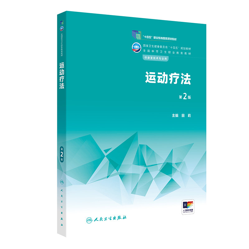 运动疗法第2版 着力培养学生在康复治疗技术岗位所需运动功能评定运动治疗计划制定运动疗法技术综合运用能力 田莉 人民卫生出版社