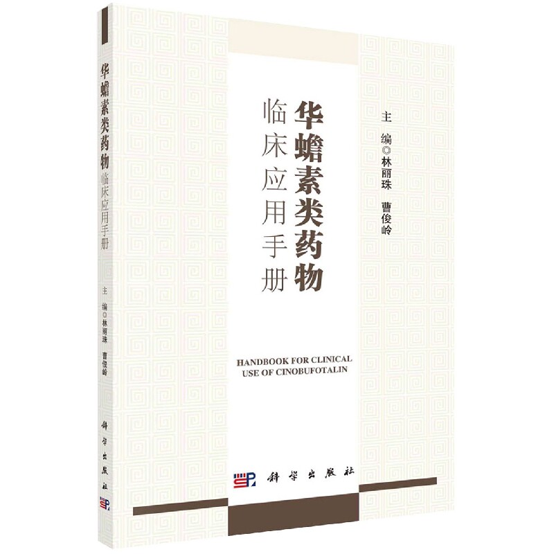 asy 华蟾素类药物临床应用手册 编者:林丽珠//曹俊岭|责编:王灵芳 9787030732293 科学