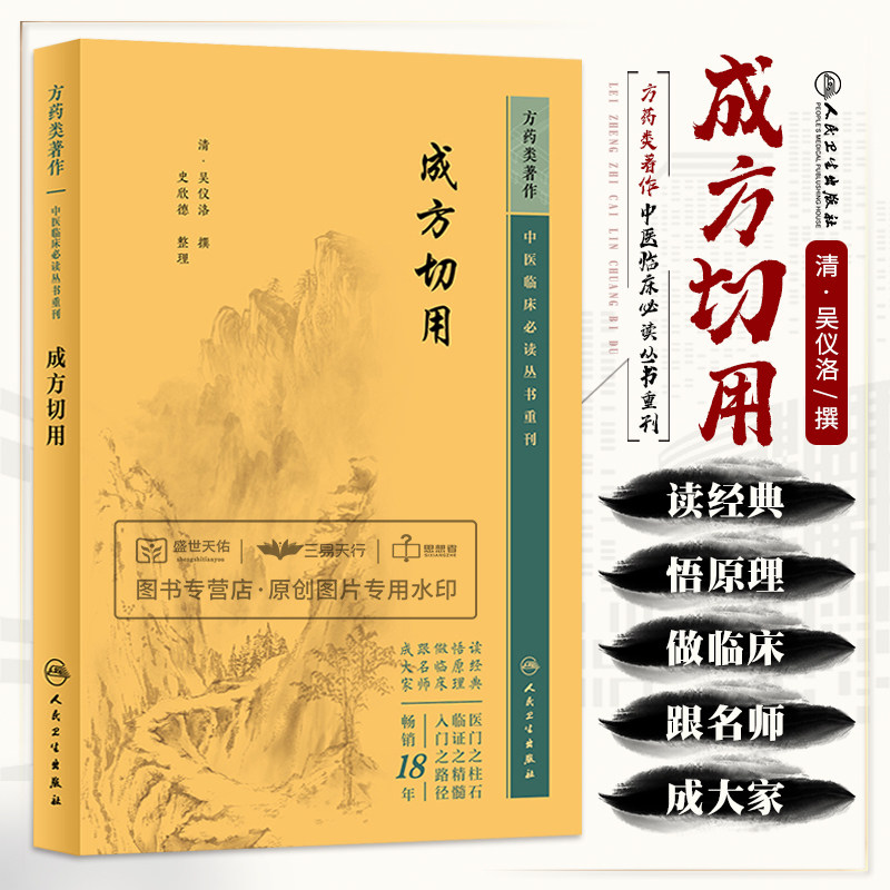 成方切用 中医临床 bi读丛书重刊 人民卫生出版社 吴仪洛 当归补血汤加防凤连翘方 白术茯苓泽泻汤 补中益气汤补脾胃泻阴火升阳汤