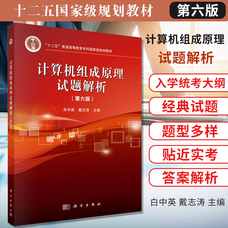 计算机组成原理试题解析 第六版 十二五普通高等教育本科规划教材 白中英 戴志涛编著 9787030640017 科学出版社