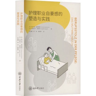 银妍妍 9787568949033 德 著 向钇樾 安格莉卡·策格林 塑造与实践 格尔曼·奎恩海姆 译 asy 雷雨 护理职业自豪感
