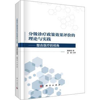 asy 分级诊疗政策效果评价的理论与实践——整合医疗的视角 陈柯羽 9787030724199 中国科技出版传媒股份有限公司