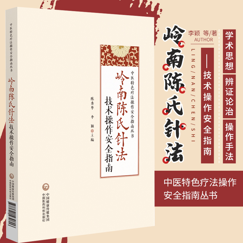 岭南陈氏针法技术操作安全指南 中医针灸 供临床专业医学生和中医针灸爱好者参阅 陈秀华 李颖 主编 中国医药科技出版社