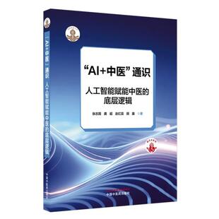 AI+中医”通识 人工智能赋能中医的底层逻辑 岐黄新探书系 张志国 龚超 赵红蕊 田露 9787513299022 中国中医药出版社 逻辑与推理