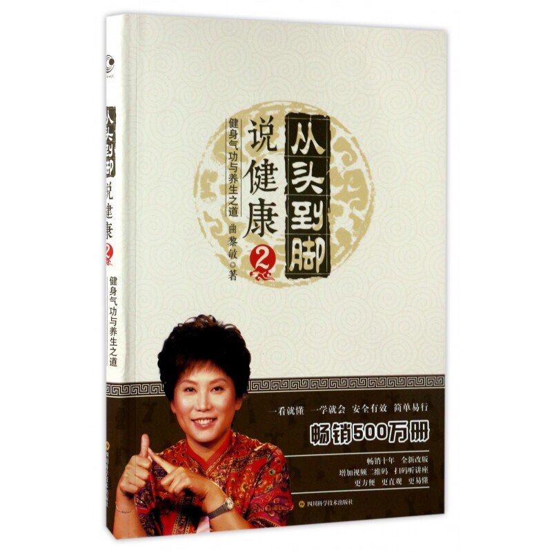 asy 从头到脚说健康(2健身气功与养生之道) 曲黎敏 9787536485860 长江文艺出版社