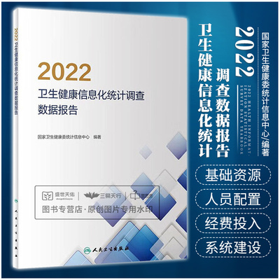 2022卫生健康信息化统计调查数据年鉴  卫生健康委统计信息中心著 医疗卫生机构年报表 医疗卫生信息化调查表 人民卫生出版社