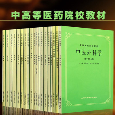 第五版 19本套装 中医外科学针灸医籍选伤寒论各家针灸学说眼科伤科医学史药理炮制推拿儿科针灸妇科内科方剂内经中药学