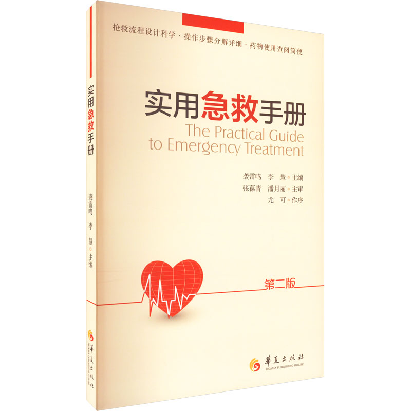 asy 实用急救手册 第2版 袭雷鸣，李慧主编 9787508099002 华夏出版社有限公司
