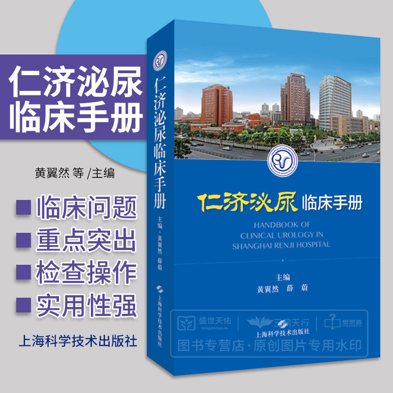和操作泌尿系统肿瘤泌尿系统结石男科疾病肾移植等临床手册 黄翼然