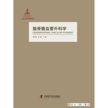 asy 脑脊髓血管外科学 刘承基,凌锋主编 9787504662194 中国科学技术出版社