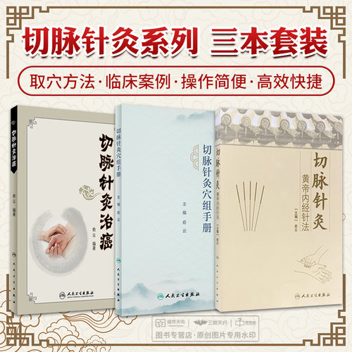全3册切脉针灸穴组手册+黄帝内经针法+切脉针灸治癌 俞云 主编 四部脉法针刺等切脉针灸脉针灸穴组主治病证详解 中医针灸切脉脉法
