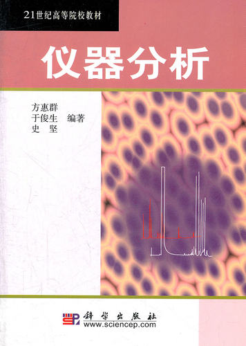 仪器分析 方惠群 于俊生 史坚编著 21世纪高等院校教材 2018年5月出版 平装 9787030099020 科学出版社