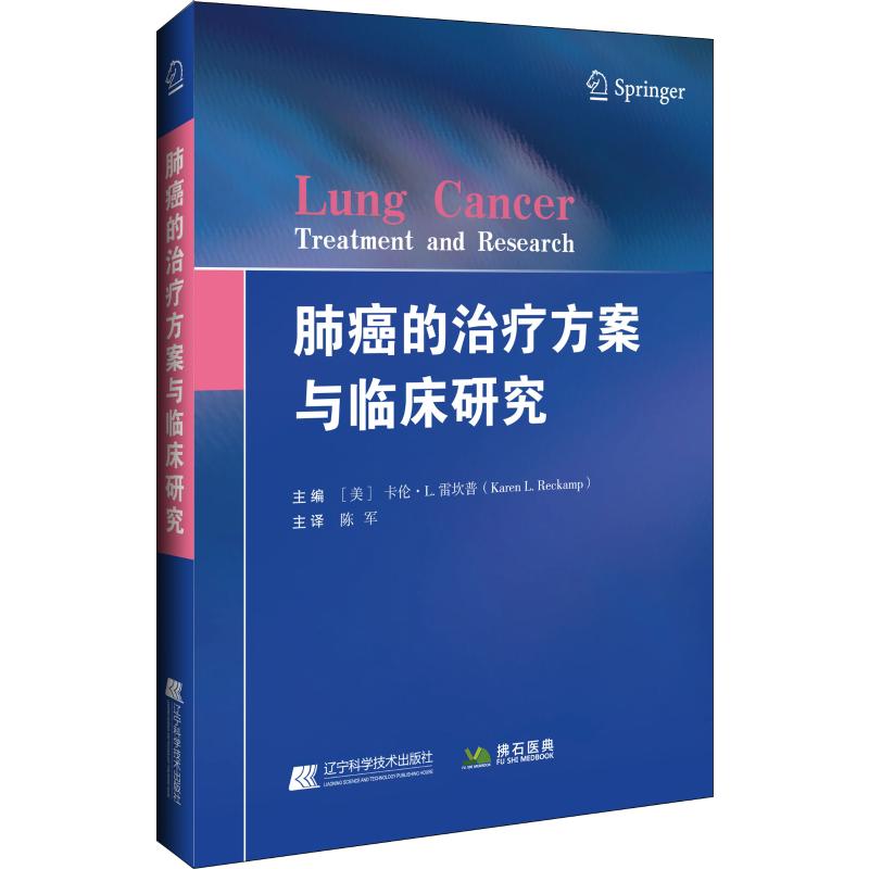 asy 肺癌的治疗方案与临床研究 （美）卡伦.L.雷坎普 9787559114280 辽宁科学技术出版社