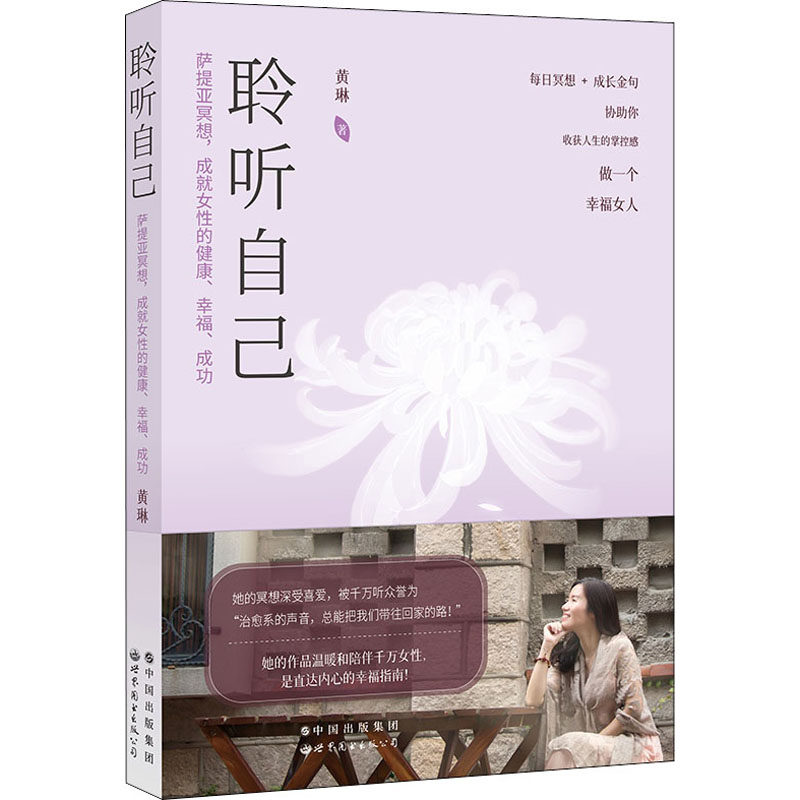 asy 聆听自己 萨提亚冥想,成就女性的健康、幸福、成功 黄琳 9787519293789 世界图书出版公司