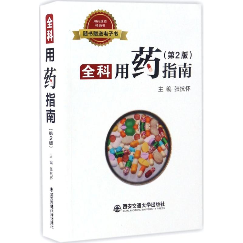 asy 全科用药指南 张抗怀 主编 9787560594057 西安交通大学出版社