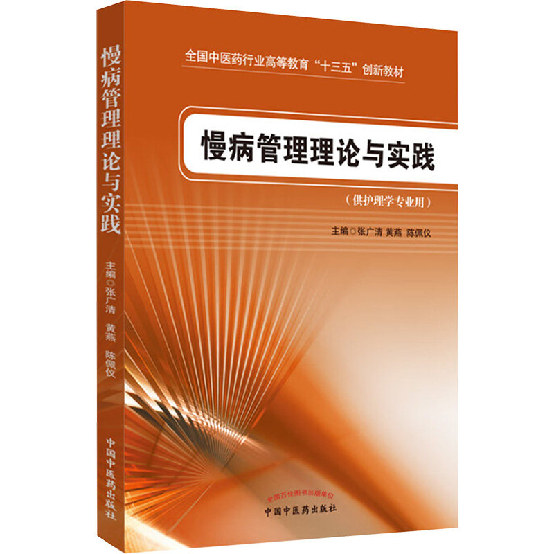 asy 慢病管理理论与实践 张广清,黄燕,陈佩仪 编 9787513232401 中国中医药出版社