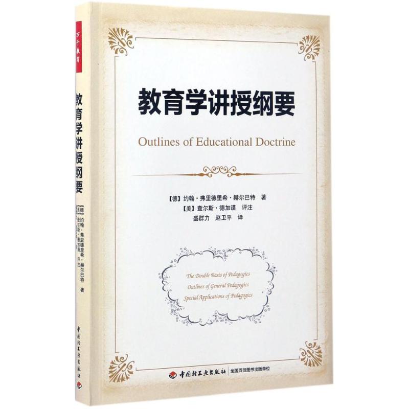 教育学讲授纲要 软精装 高校教育专业师生 中小学教师 教育研究者阅读 约翰 弗里德里希赫尔巴特 9787518412372 中国轻工业出版社