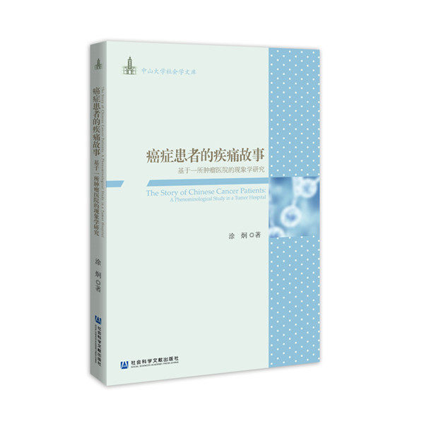 asy 癌症患者的疾痛故事 基于一所肿瘤医院的现象学研究 涂炯 9787520165266 社会科学文献出版社