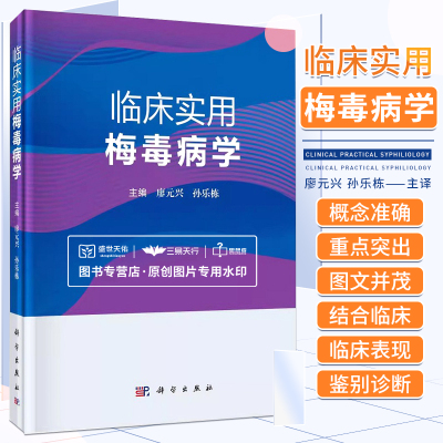 临床实用梅毒病学 廖元兴 孙乐栋 梅毒的病原学和流行病学梅毒的临床表现梅毒的实验室检查梅毒的诊断与鉴别诊断和治疗 科学出版社