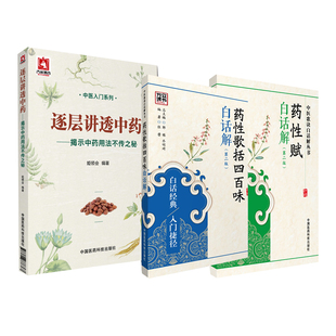 逐层讲透中药揭示中药用法不传之秘+药性赋白话解 版+药性歌括四百味白话解 2版中医歌诀白话解丛书 3本 中医入门系列书籍