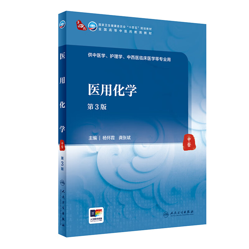 医用化学第3版 杨怀霞等主编 供中医学 护理学 中西医临床医学等专业用 卫生健康委员会十四五规划教材 人民卫生出版社