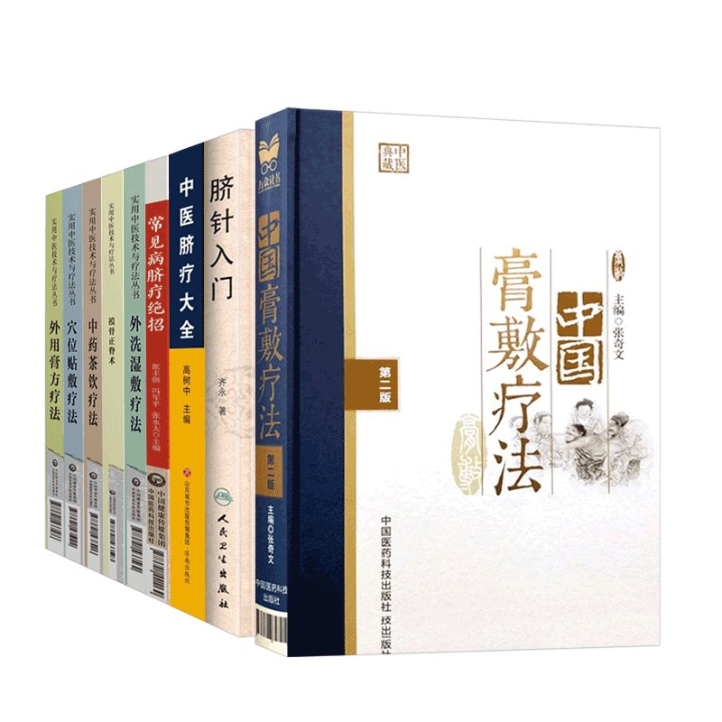 中国膏敷疗法 版+脐针入门+摸骨正脊术+中医脐疗大全+穴位贴敷疗法+外用膏方疗法+外洗湿敷疗法+中药茶饮疗法等 9本套装三伏贴