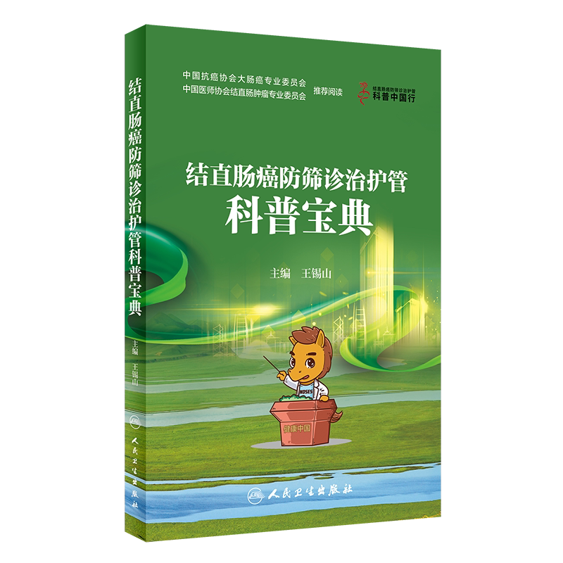 结直肠癌防筛诊治护管科普宝典 锡山 防癌抗癌早筛早诊预防癌症防治体系知识解读肿瘤学筛查诊断治疗健康科普 人民卫生出版社