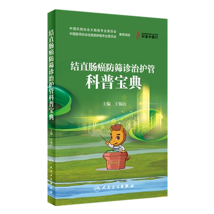 结直肠癌防筛诊治护管科普宝典 锡山 防癌抗癌早筛早诊预防癌症防治体系知识解读肿瘤学筛查诊断治疗健康科普 人民卫生出版社