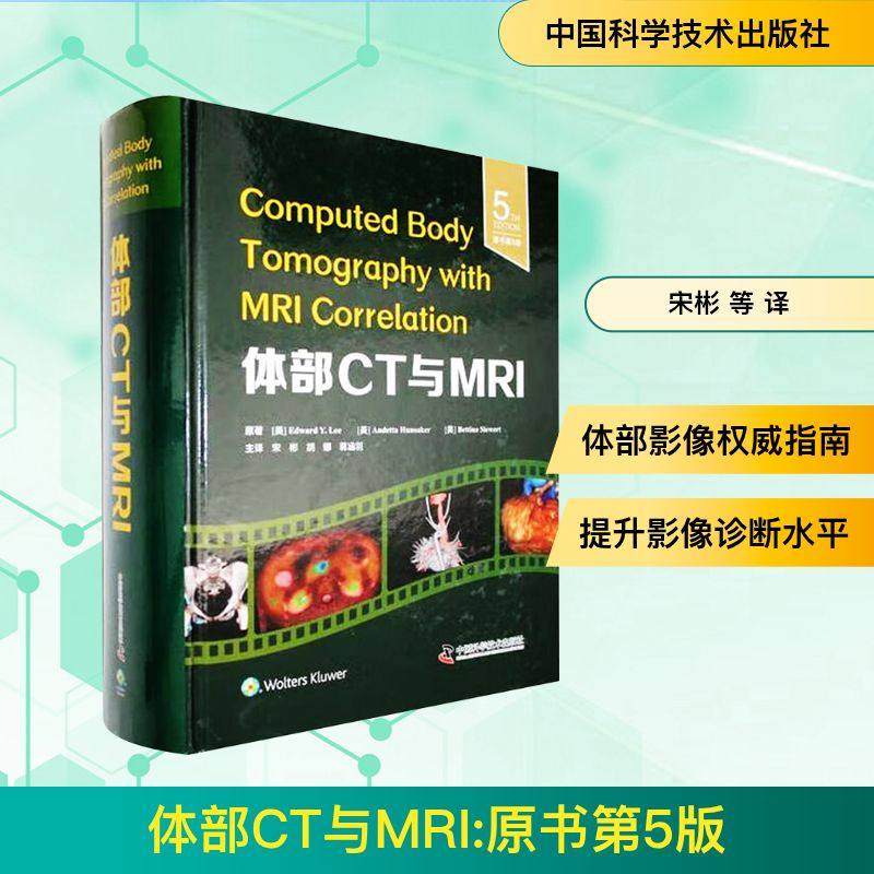 asy 体部CT与MRI 原书第5版 (美)爱德华·Y·李(Edward Y.Lee) 等 著 宋彬 等 译 9787523611838 中国科学技术出版社
