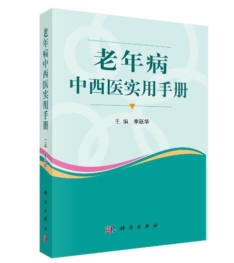 老年病中西医实用手册 介绍了老年疾病的定义及其发病机制 并临床表