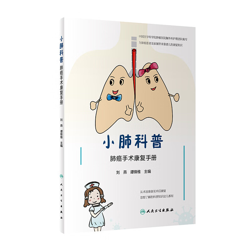 小肺科普肺癌手术康复手册 刘燕等主编 肺和肺癌的基础知识 肺癌患者入院后既往史 营养状况 生活习惯 居家康复期 人民卫生出版社