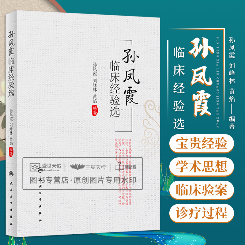 孙凤霞临床经验选 孙凤霞 刘峰林 黄焰 脾胃病胃癌支气管哮喘等学术思想诊疗经验 临床验案辨证论治方剂药物配伍 人民卫生出版社