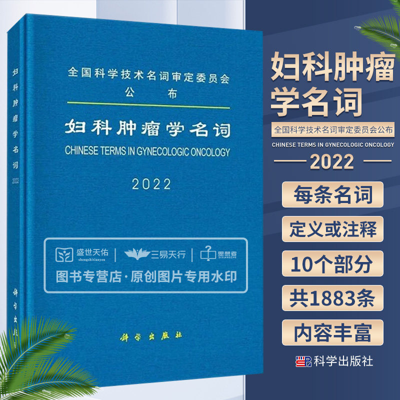 妇科肿瘤学名词 内容包括妇科肿瘤流行病学 妇科肿瘤预防学 妇科肿瘤诊断学等1883条 全国科学技术名词审定委员会布 科学出版社