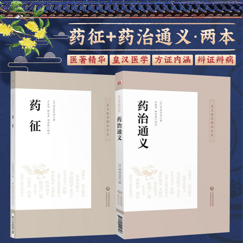 皇汉医学精华书系 药征+药治通义 2本套装 研究中药学 方剂学的重要参考资料 中国医药科技出版社 汉方中草药方剂临床用药书